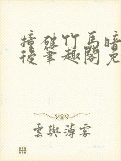 撞破竹马暗恋我后笔趣阁免费阅读