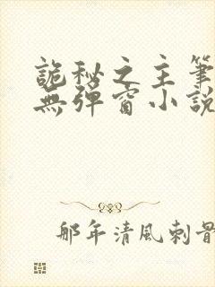 诡秘之主笔趣阁无弹窗小说