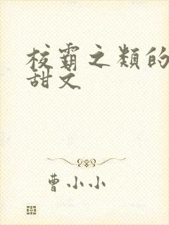 校霸之类的校园甜文