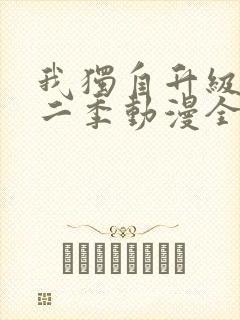 我独自升级 第二季动漫全集在线观看高清