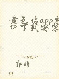 黄色站app软件下载安装免费版ios