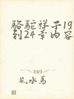 骆驼祥子19章到24章内容概括400字