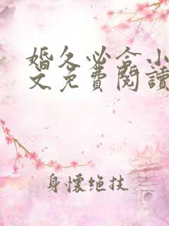 婚久必合小说全文免费阅读