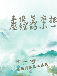 手机怎么把视频压缩的小一点