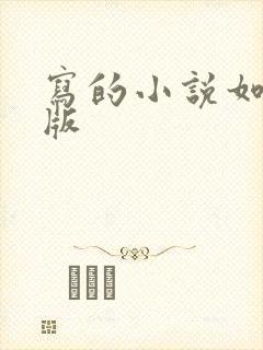 写的小说如何出版
