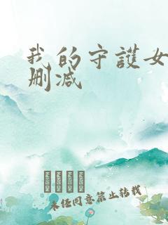 我的守护女友未删减