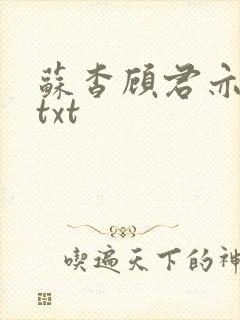 苏杳顾君亦小说txt