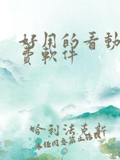 好用的看动漫免费软件