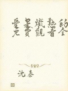 爱是炽热的秘密免费观看全集