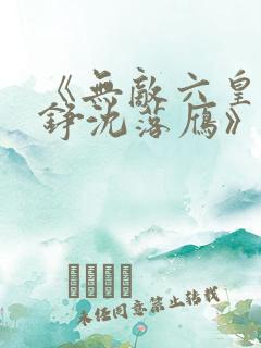 《无敌六皇子云铮沈落雁》小说