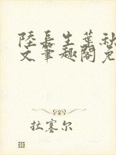 陆长生叶秋白全文笔趣阁免费阅读