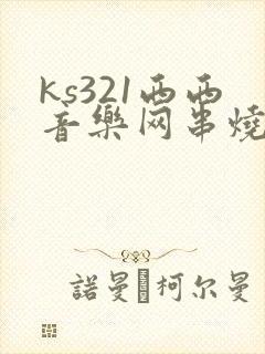 ks321西西音乐网串烧