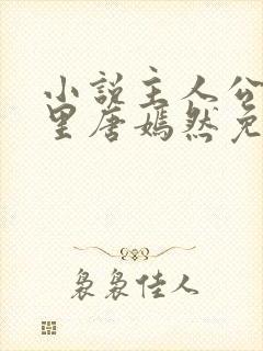 小说主人公陈万里唐嫣然免费阅读