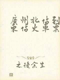 广州北站到深圳东站火车票