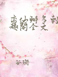 脔仙鲥多刺鱼笔趣阁全文