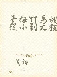 青梅竹马甜宠文从小到大校园