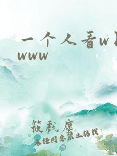 一个人看w日本www
