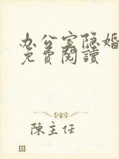 办公室隐婚小说免费阅读