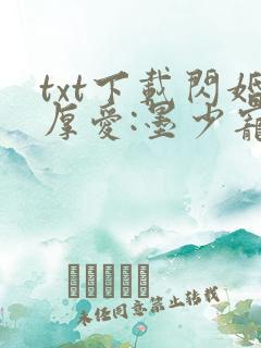 txt下载闪婚厚爱:墨少宠妻成瘾