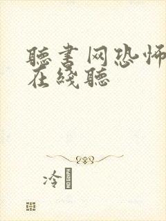 听书网恐怖小说在线听
