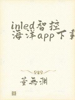 inled智控海洋app下载