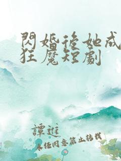 闪婚后她成宠妻狂魔短剧