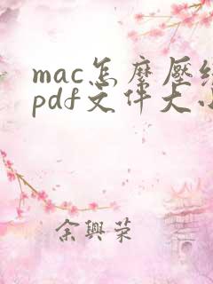 mac怎么压缩pdf文件大小