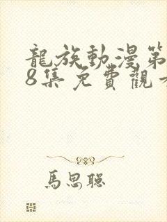 龙族动漫第二季8集免费观看