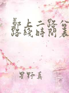 郑上二路公交车路线时间表