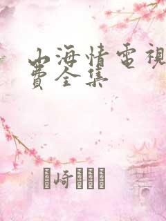 山海情电视剧免费全集