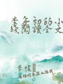 李年初的小说在线阅读全文免费无弹窗