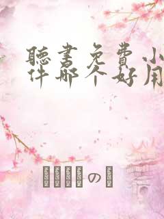 听书免费小说软件哪个好用