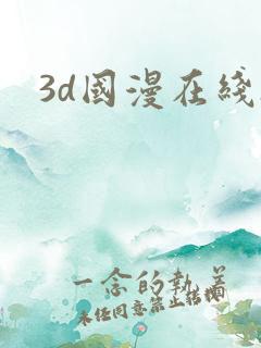 3d国漫在线h