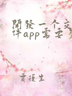 开发一个交友软件app需要多少钱