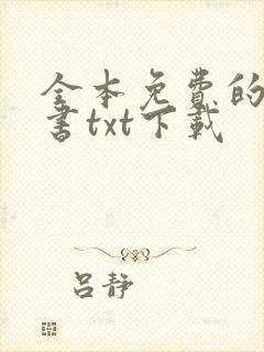全本免费的电子书txt下载