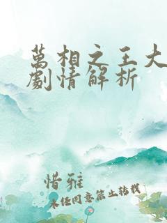 万相之王大结局剧情解析