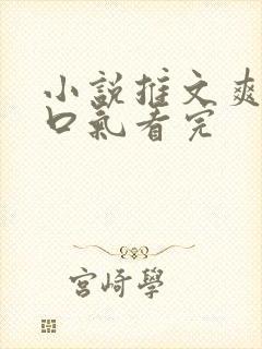小说推文爽文一口气看完
