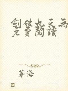 剑破九天无弹窗免费阅读
