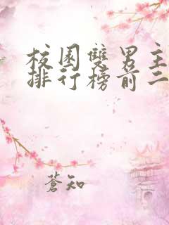 校园双男主小说排行榜前二十名