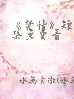 《焚情》短剧全集免费看