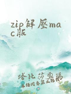 zip解压mac版