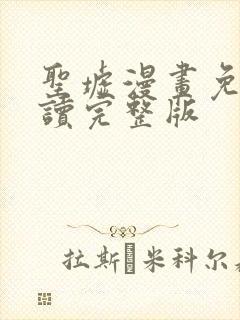 圣墟漫画免费阅读完整版