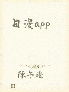 日漫app