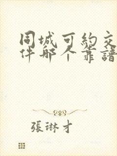 同城可约交友软件哪个靠谱