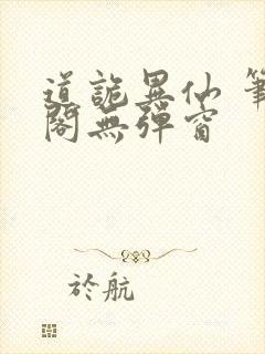 道诡异仙 笔趣阁无弹窗
