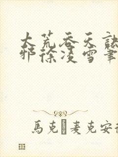 太荒吞天诀柳无邪徐凌雪笔趣阁