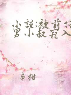 小说:被前任渣男小叔宠入骨,我嚣张