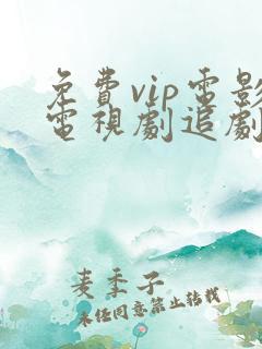 免费vip电影电视剧追剧的软件