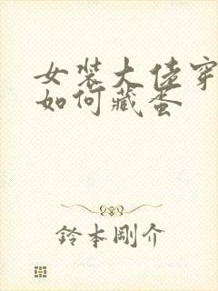 女装大佬穿丝袜如何藏蛋