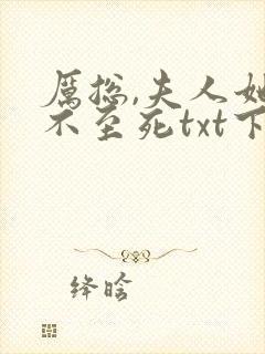 厉总,夫人她罪不至死txt下载